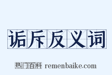 诟斥反义词是什么意思的图片
